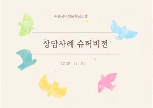 2025년 4분기 상담사례 슈퍼비전 목록사진